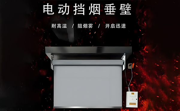 麦盖提电动挡烟垂壁
